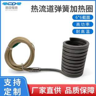 Direct Supply of Hot Flow Spring Heating Coil 6*6 High Power High Temperature Resistant Injection Molding Machine Nozzle Non-Standard Heating Coil 220V