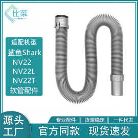 适配鲨鱼吸尘器NV22 NV22L NV22T吸尘器软管配件零件1114FC长软管