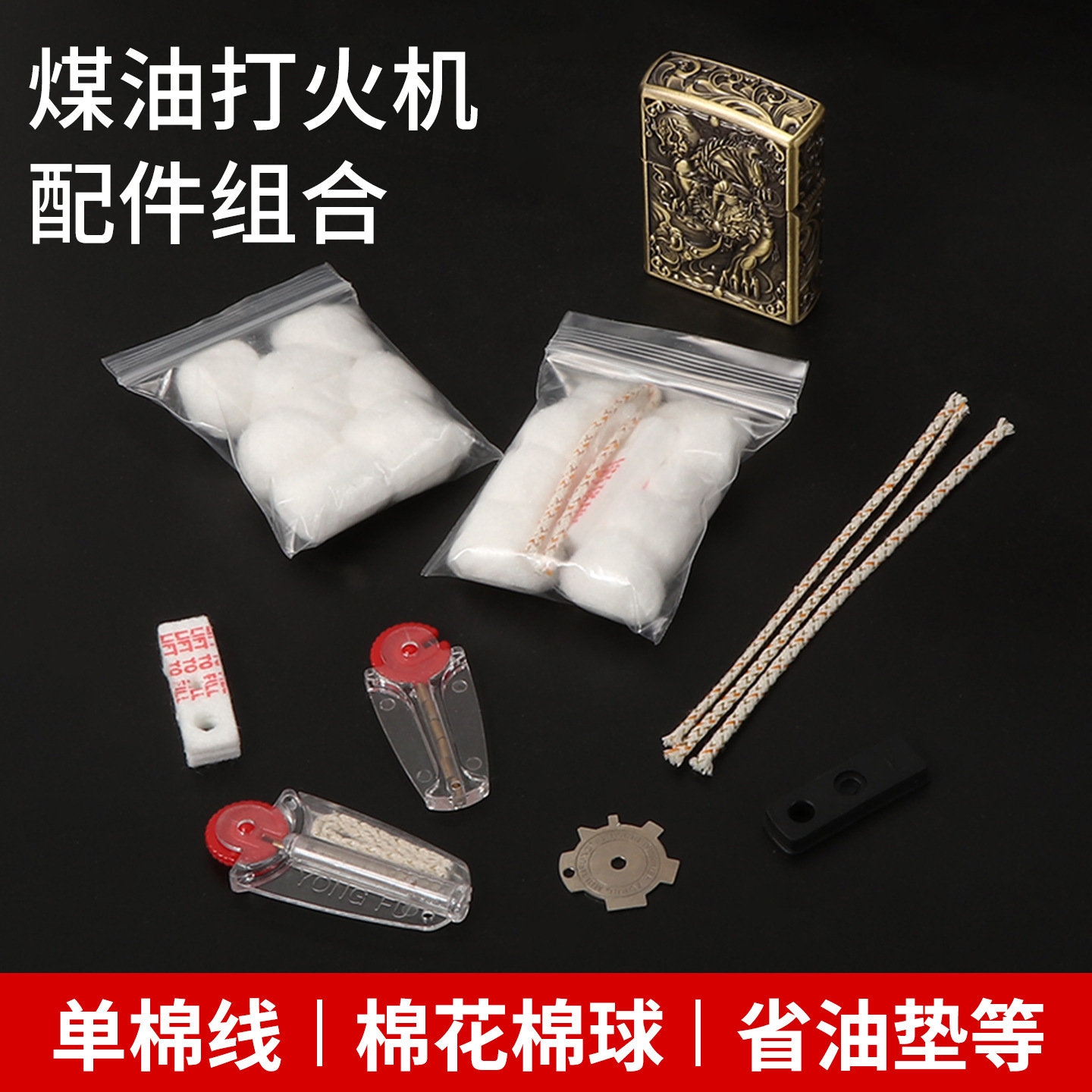 煤油打火机配件组合省油垫通用打火机单火石棉线优质棉花填充配件