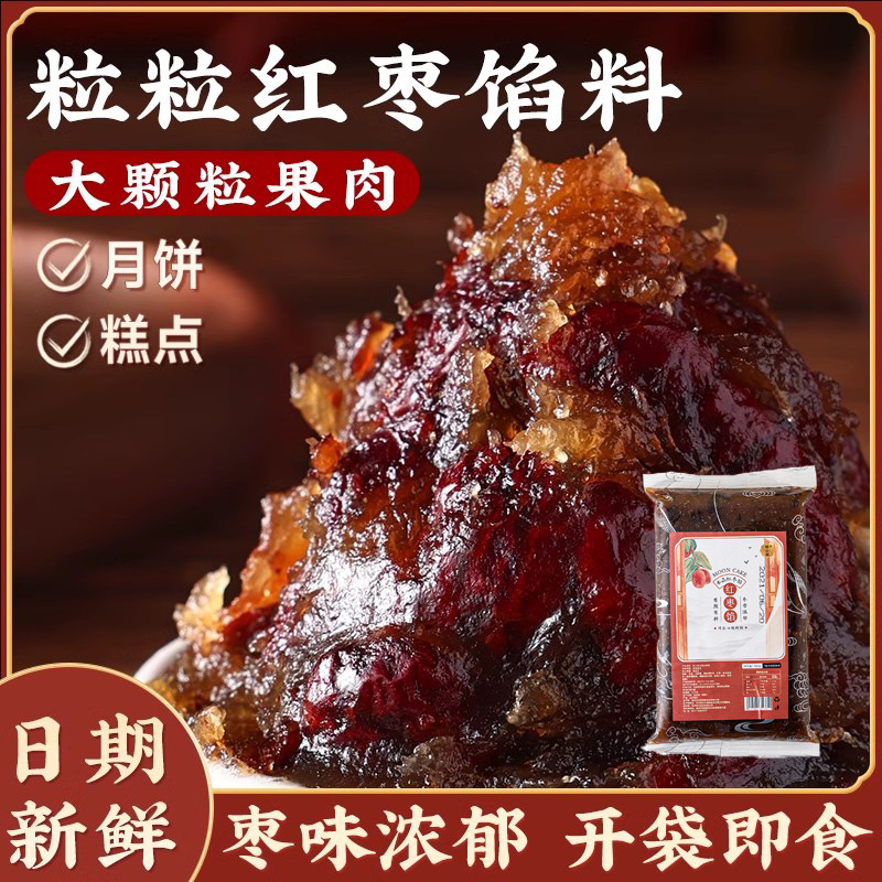 月饼馅料粒粒山楂馅红枣红豆沙馅商用家用烘焙水果口味做月饼材料