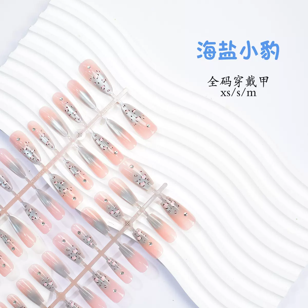 网红海盐小豹全码穿戴甲爆款纯欲渐变猫眼豹纹点钻立体感长短款