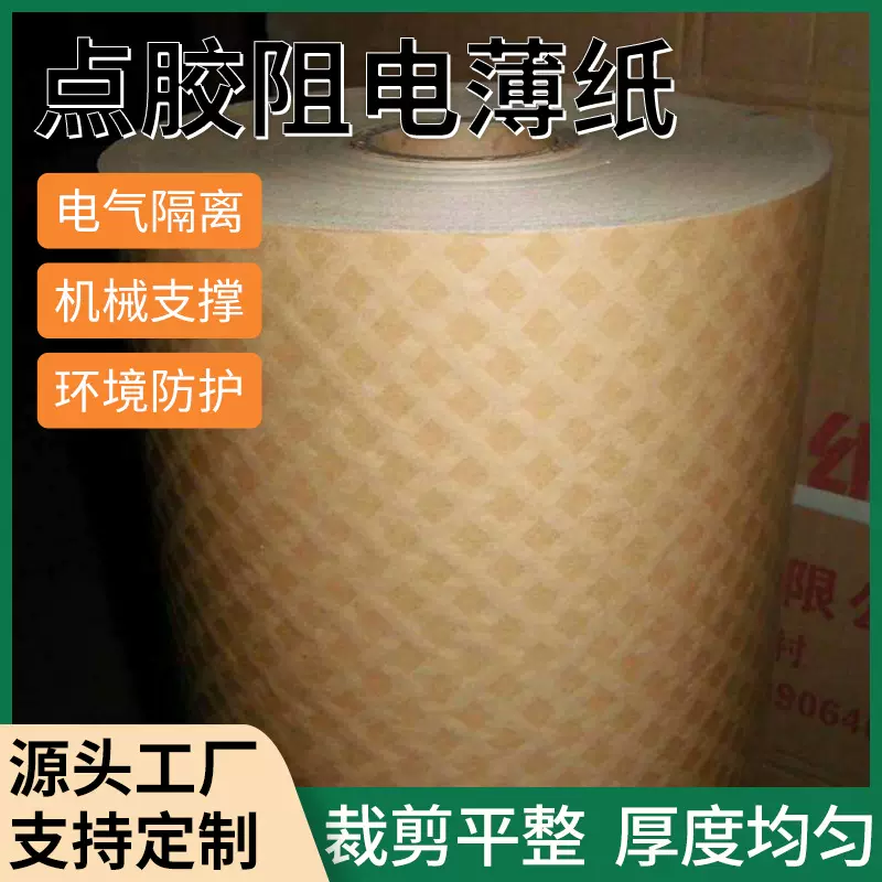 供应各种型号黄色点胶阻电薄纸 油侵式电力变压器的层间胶绝缘纸