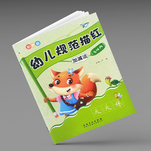 Yingzi preschool education color version of children's standard tracing red within 5 addition and subtraction kindergarten practice arithmetic every day