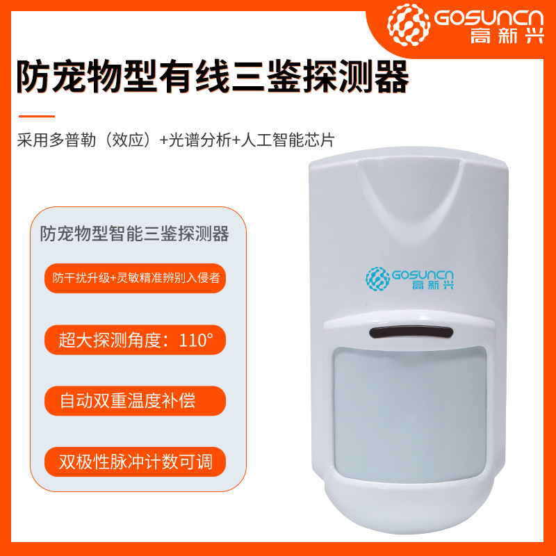 红外人体传感器三鉴防动物有线被动红外线防盗报警器感应器探测器