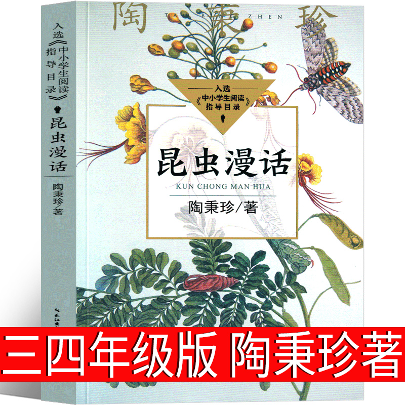 昆虫漫话 陶秉珍三年级四年级课外书 昆虫漫画 小学生课外书阅读