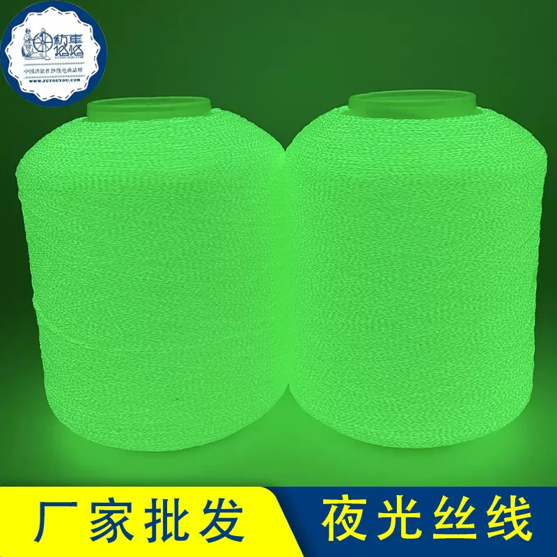高亮夜光纱线 涤纶夜光线GID安全警示飞织纱绳带针织纱纺车悠悠