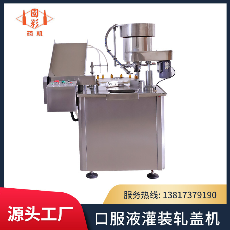 国彩直供高速全自动口服液瓶灌装轧盖一体机批发果汁