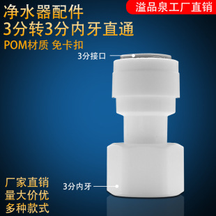 Three-point inner tooth to three-point direct water purifier adapter 33 inner straight three-point inner and outer tooth to two-point PE pipe fittings