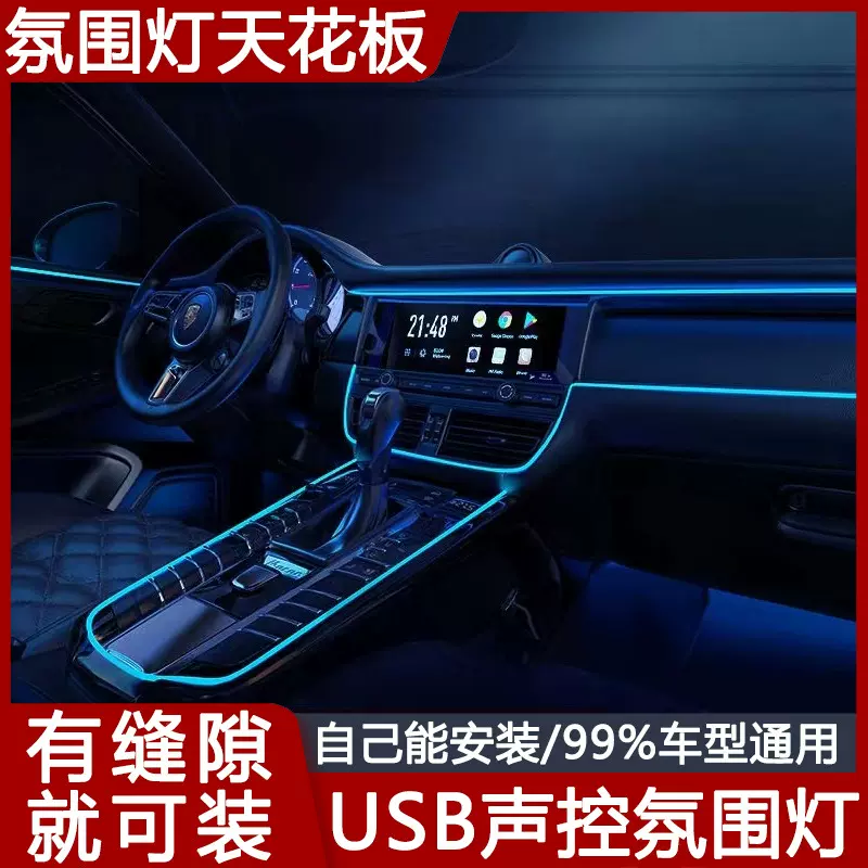 车内氛围灯USB汽车冷光线LED免破线改装通用仪表台中控内饰氛围灯