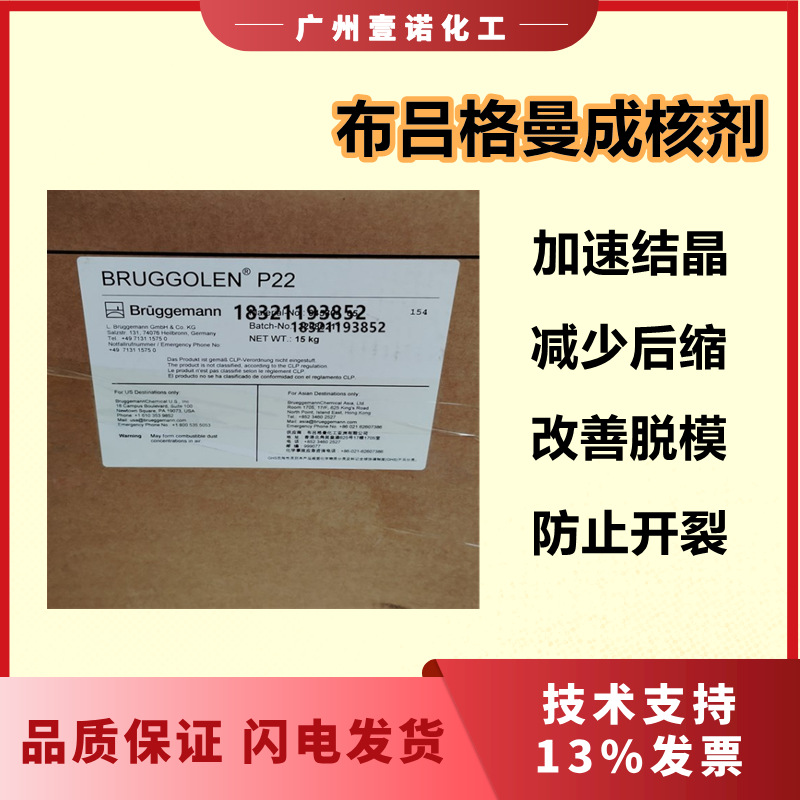 布吕格曼聚酰胺尼龙成核剂P22加快结晶速度聚酯成核剂P252