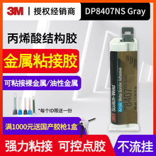 3M DP8407NS金属专用胶灰色丙烯酸结构胶双组份胶粘剂快速固化钢