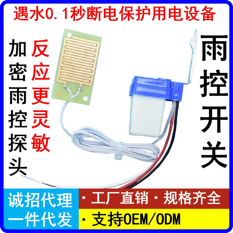 220V 10A雨控开关雨感水感下雨自动关雨停恢复水位液位凝露控制器