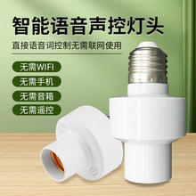 LED智能语音声控灯头e27螺口离线说话控制开关无线灯泡灯座灯头