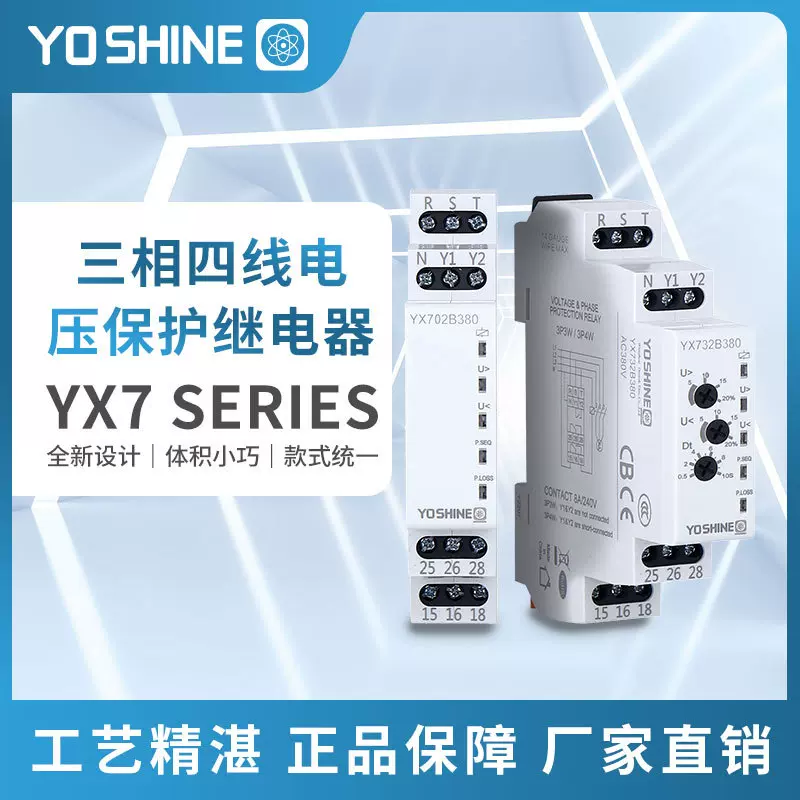 YX702B-712B-722B-732B 三相三线三相四线 电压保护继电器
