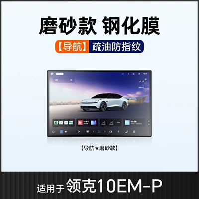 Modification Accessories Interior Emp, Car interior film - suitable-for-25-lynk-co-10-navigation-frosted-tempered-film