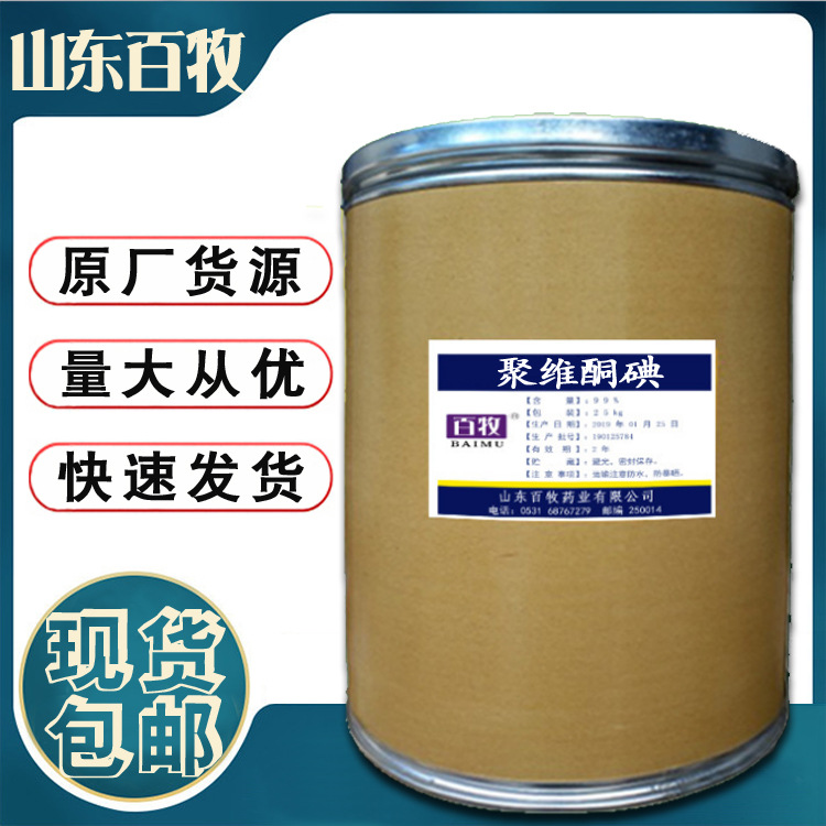 现货 聚维酮碘 原粉 11  聚乙烯吡咯烷酮碘 水产养殖用 聚维酮碘