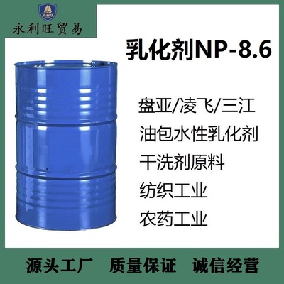 凌飞/三江/盘亚 NP8.6 表面活性剂乳化剂 NP-8.6  乳化剂np-8.6