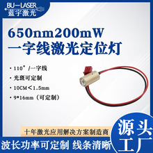 红光一字线激光模组650nm200mw镭射激光定位灯设备定位激光标线器