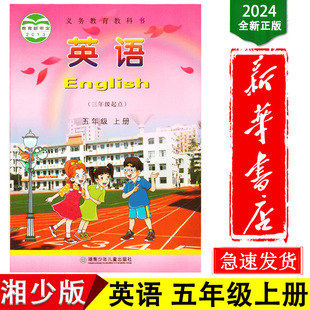 Xinhua Bookstore 20242024 Brand New Curriculum Standard Textbook English Fifth Grade Volume 1 Hunan Children's Edition