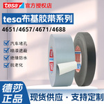 现货德莎4657tesa4651灰色黑色布基胶带汽车堵孔喷漆遮蔽tesa4671