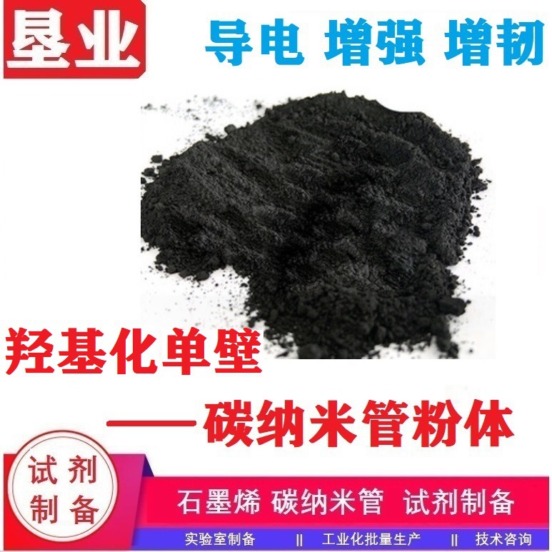 [羧基化单壁碳纳米管]功能化高纯单壁碳纳米管纯度>90% CNTs粉体