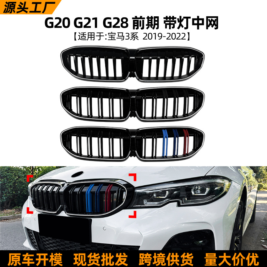 Suitable for Bmw 3 Series Bmw G20 G21 G28 Single-Line Double-Line Three-Color Illuminated Grille Modification