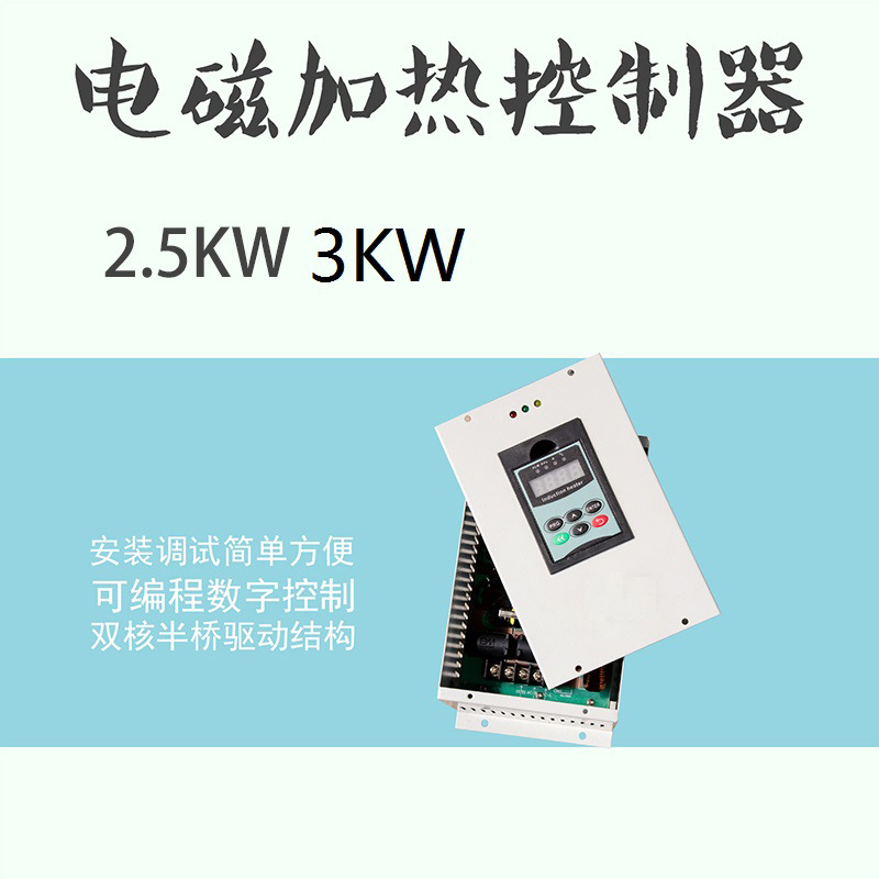 2.5KW/3KW感应加热设备 再生塑料分离电磁加热设备 加热控制器