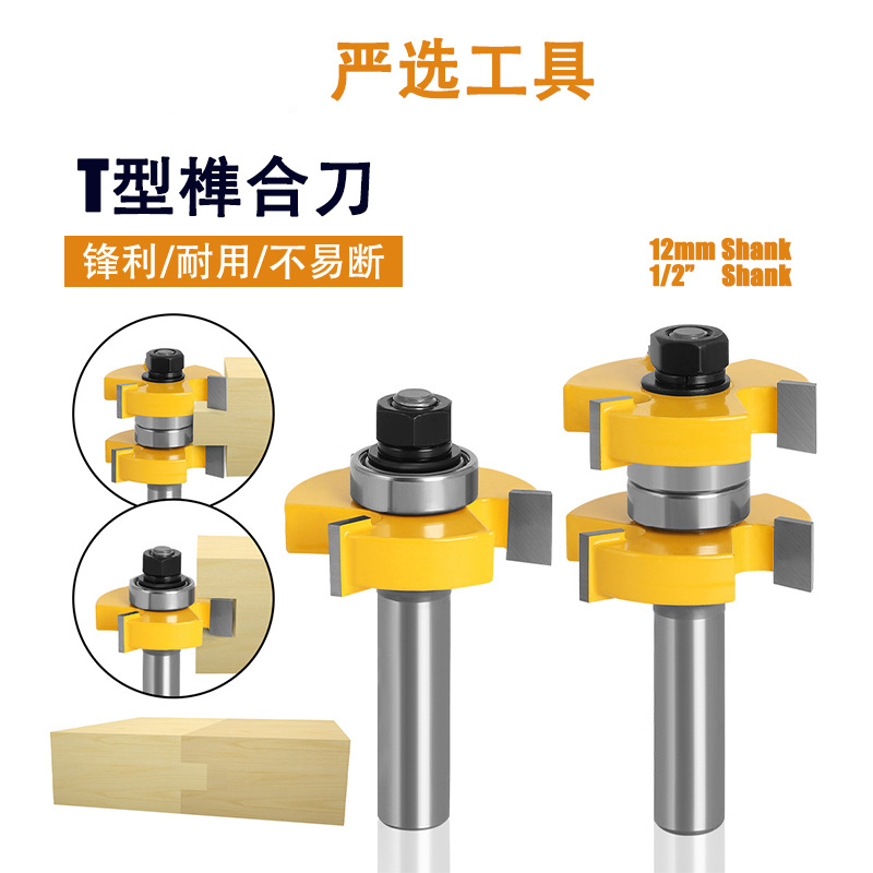 3齿T型榫合刀拼板刀头地板铣刀雕刻机刀头木工铣刀