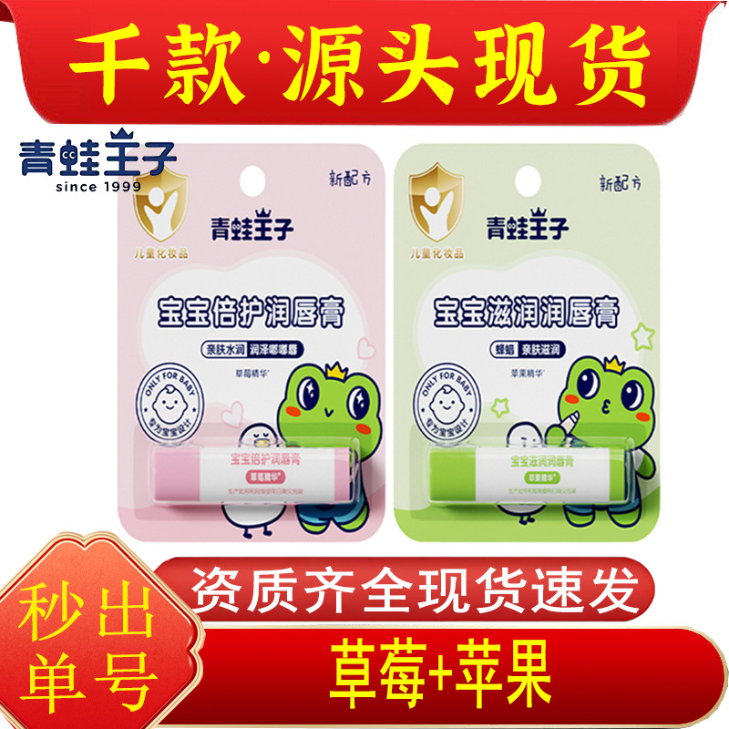 特价✅青.蛙.王子宝宝倍护润唇膏4g水果味护唇膏正品现货批发代发