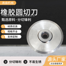 橡胶圆切刀 分切机切管刀片食品胶带切割机用分切圆刀片厂家