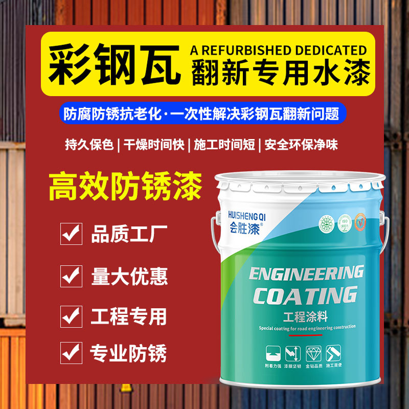 工业水性金属漆设备脚手架栏杆防锈漆漆彩钢瓦翻新漆钢结构防腐漆