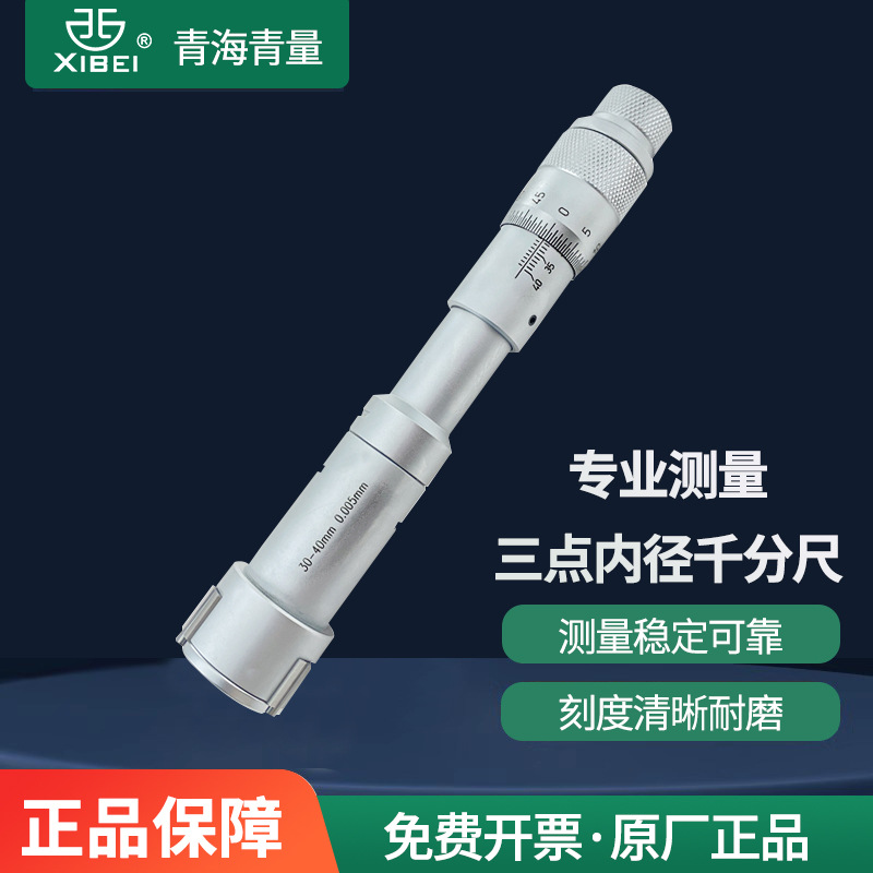 青海青量西北牌三点/三爪内径千分尺6-100mm高精度测量轴承盲孔内