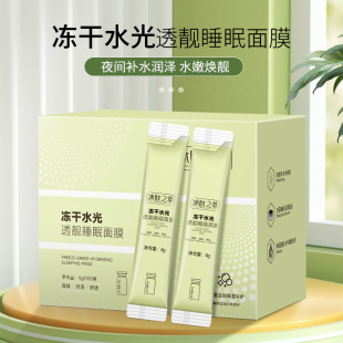 Freeze-dried water light bright sleep mask moisturizing firming repair fine lines wash-free sleep mask 100 boxed batch