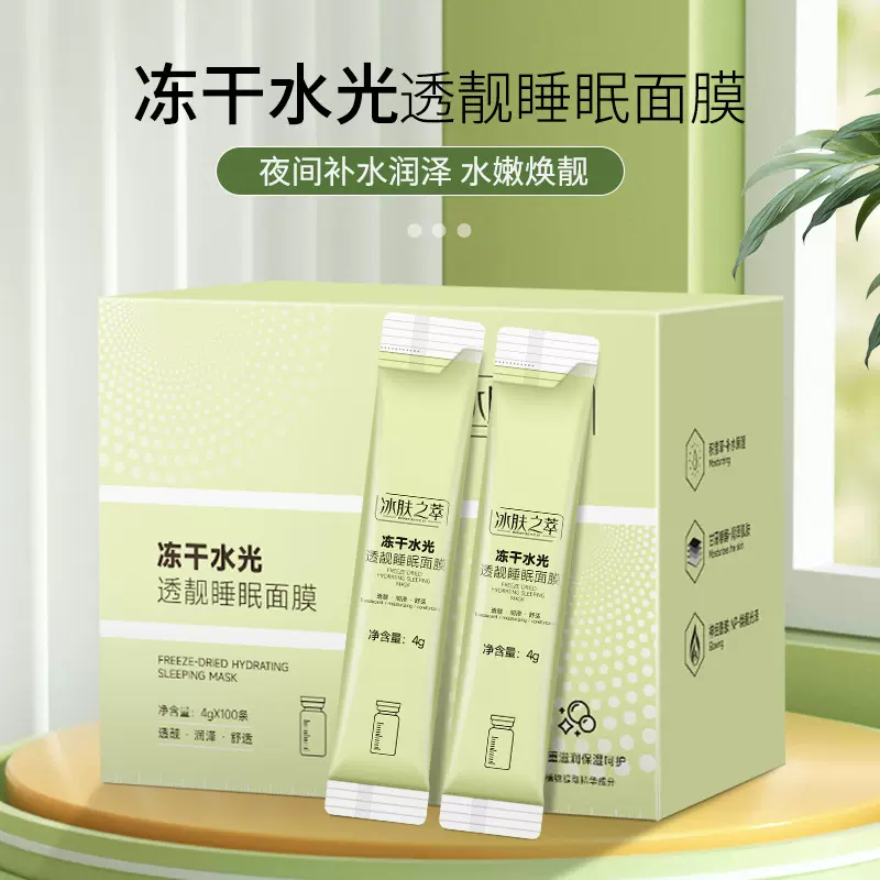 冻干水光透亮睡眠面膜保湿紧致修护细纹免洗睡眠面膜100条盒装批
