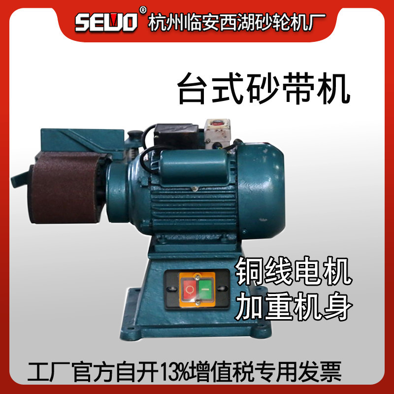 杭州SEWO杭州西湖台式砂带机 磨砂 单头砂带机XH-22A