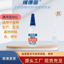 802强力油性瞬间胶 通用型亚克力快干胶塑料金属木材皮革胶水直销