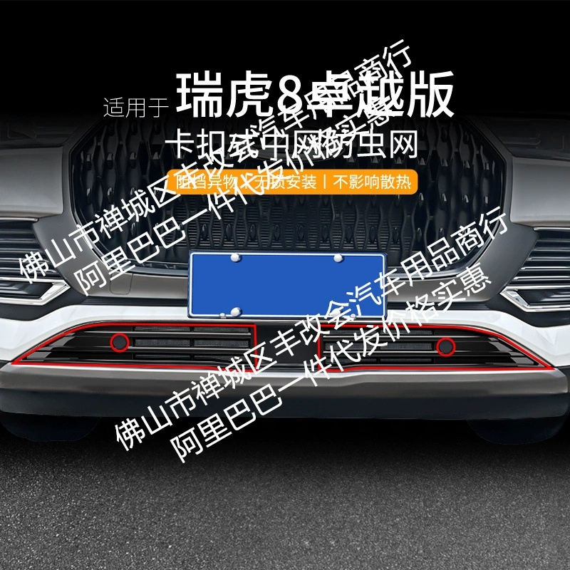 Подходит для автомобиля Tiggo 8 Excellent Edition, сетка от насекомых, передняя решетка, специальная модифицированная декоративная полоса, автомобильные аксессуары