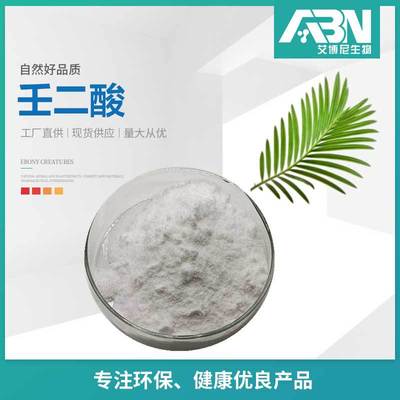 壬二酸99%  化妝品原料壬二酸粉 現貨包郵杜鵑花酸 杜鵑花提取物