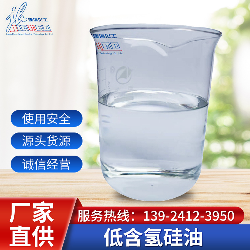 厂家直供低含氢硅油用于液体硅橡胶交联剂，聚醚改性硅油合成原料