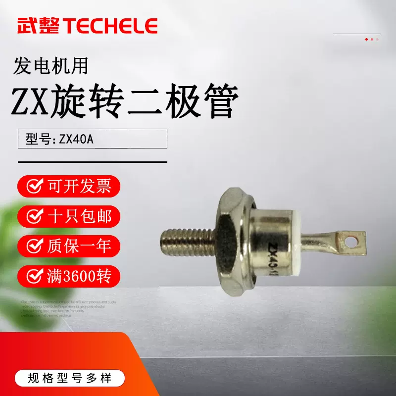 武整 涡轮发电机专用旋转二极管 ZX40A/200V螺旋式正向粗螺纹20MM