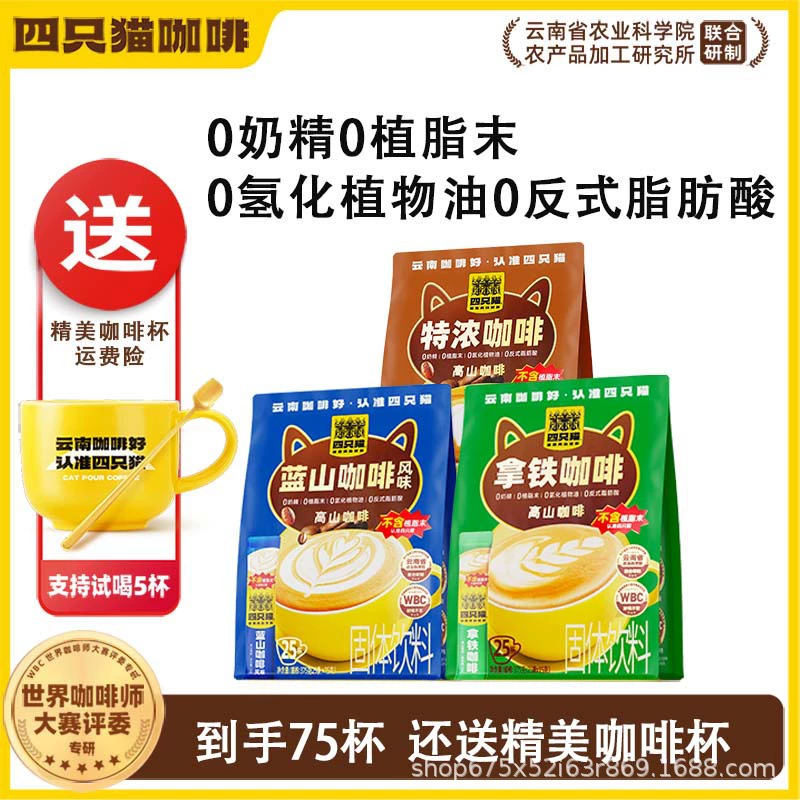 四只猫咖啡 Purchasing Yunnan Alpine Three-in-One Instant Coffee [Total Pallet] before update