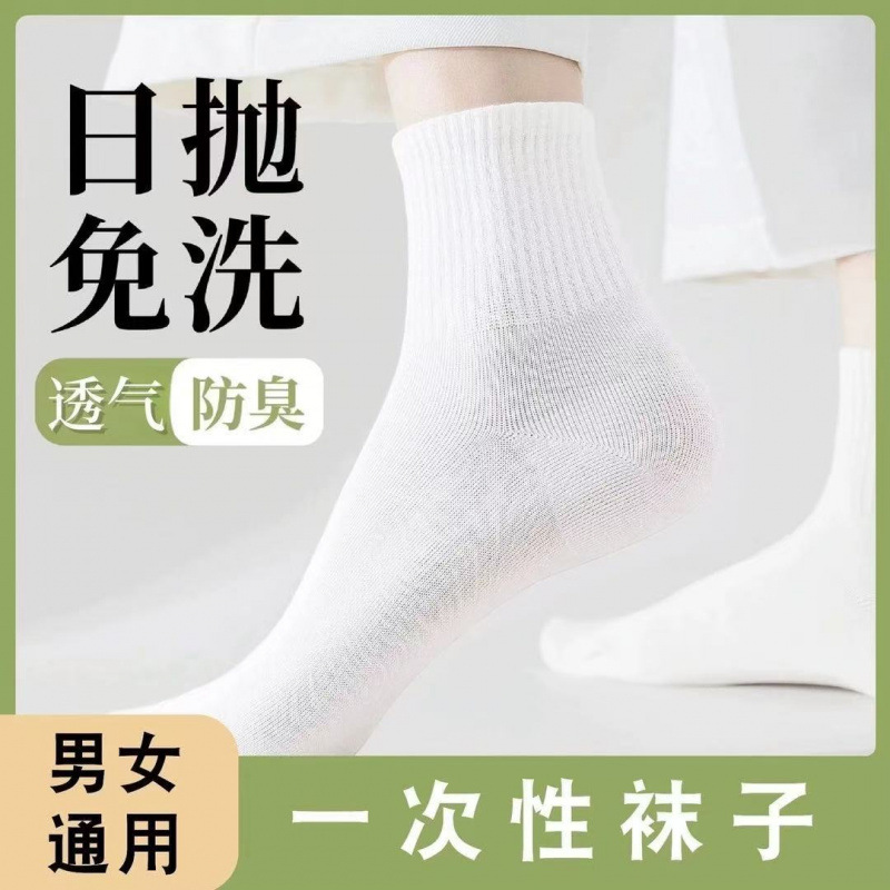 一次性袜子男女款短中筒四季军训透气出差旅行便携日抛免洗丢丢袜