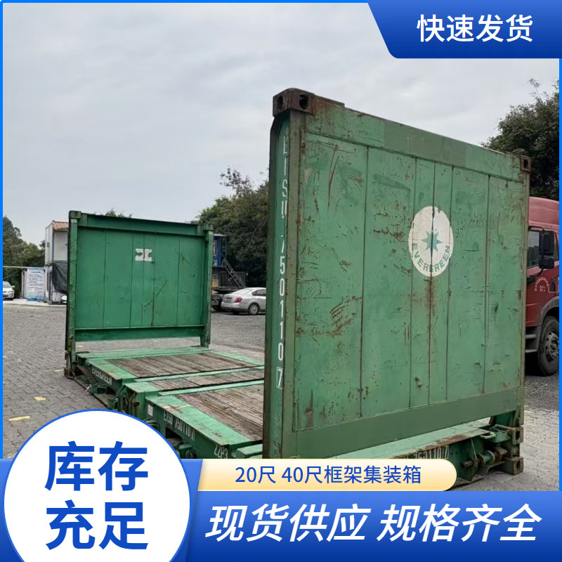 深圳周边出售一批二手框架柜20尺40尺特种集装箱批发价现货