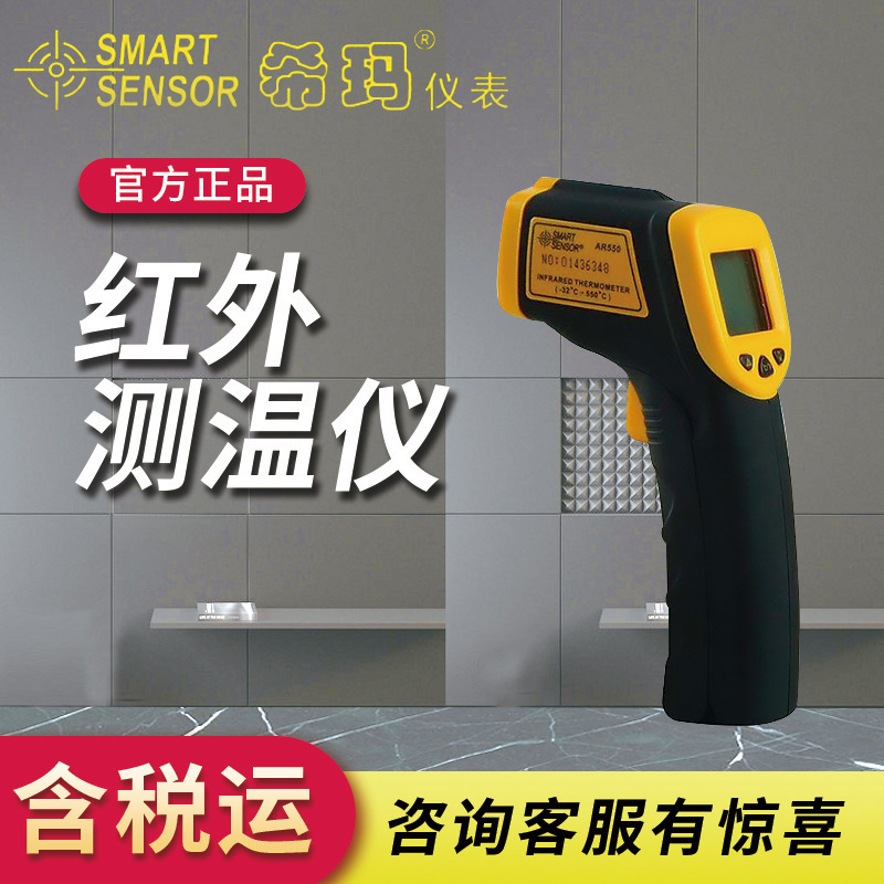 希玛 AR550红外测温仪 激光测温仪 红外线温度计 非接触测温枪