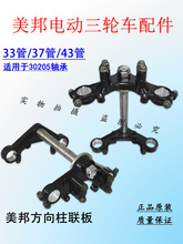 电动三轮车方向柱上下联板减震前叉装置