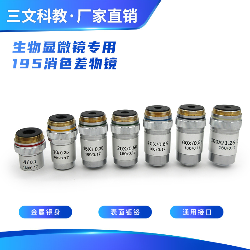 专业生物显微镜195有限远消色差物镜4X10X20X40X60X100X高倍科学