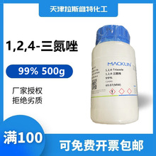 天津厂家化学试剂 1,2,4-三氮唑 99%分析纯500g麦克林288-88-0