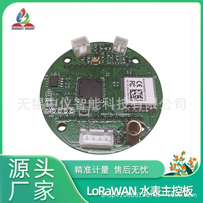 无锡中仪智能LORAWAN智能水表通讯模块监测+控制+通讯主板