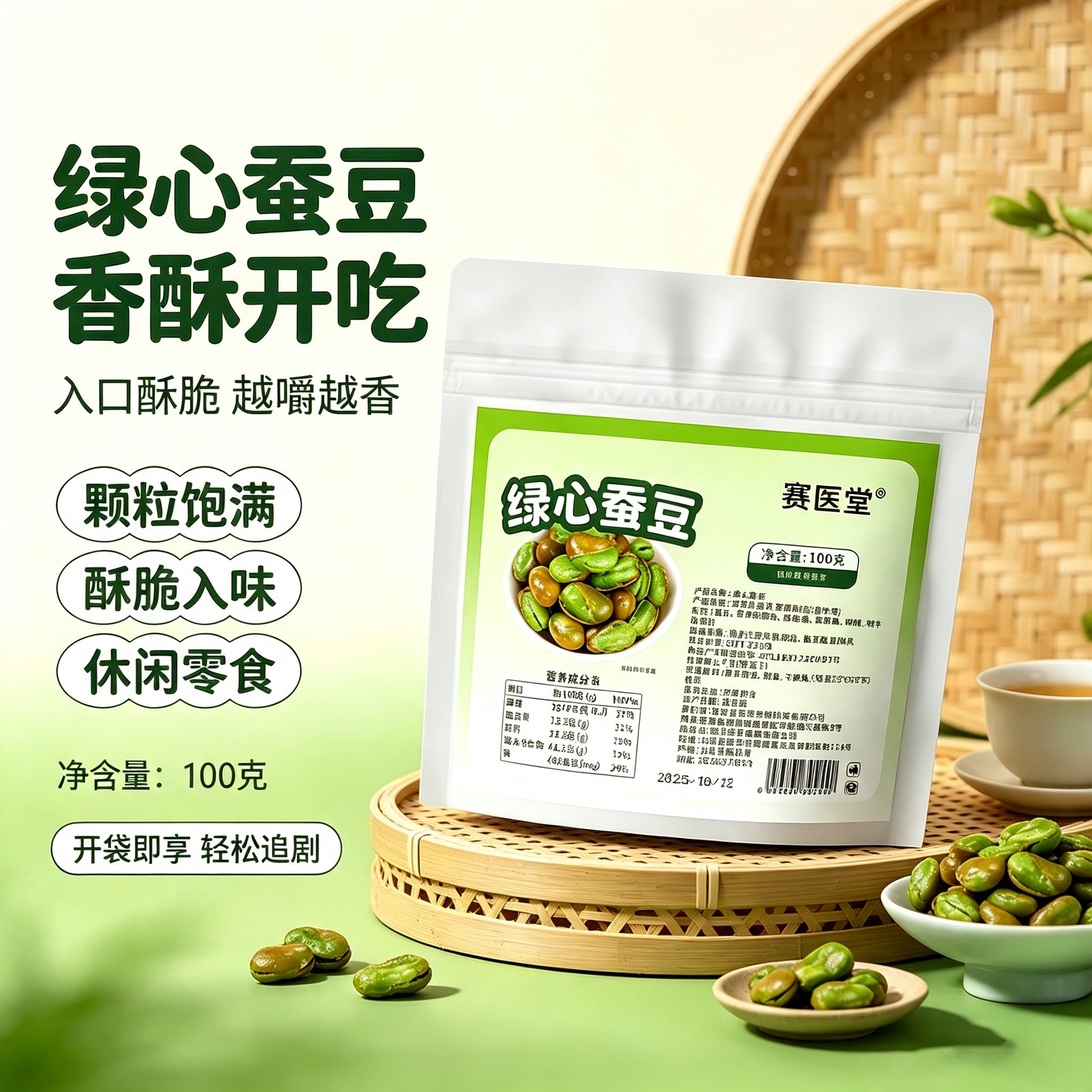 绿心蚕豆赛医堂 抖快爆款香酥脆解馋追剧小零食批发代发量大价优