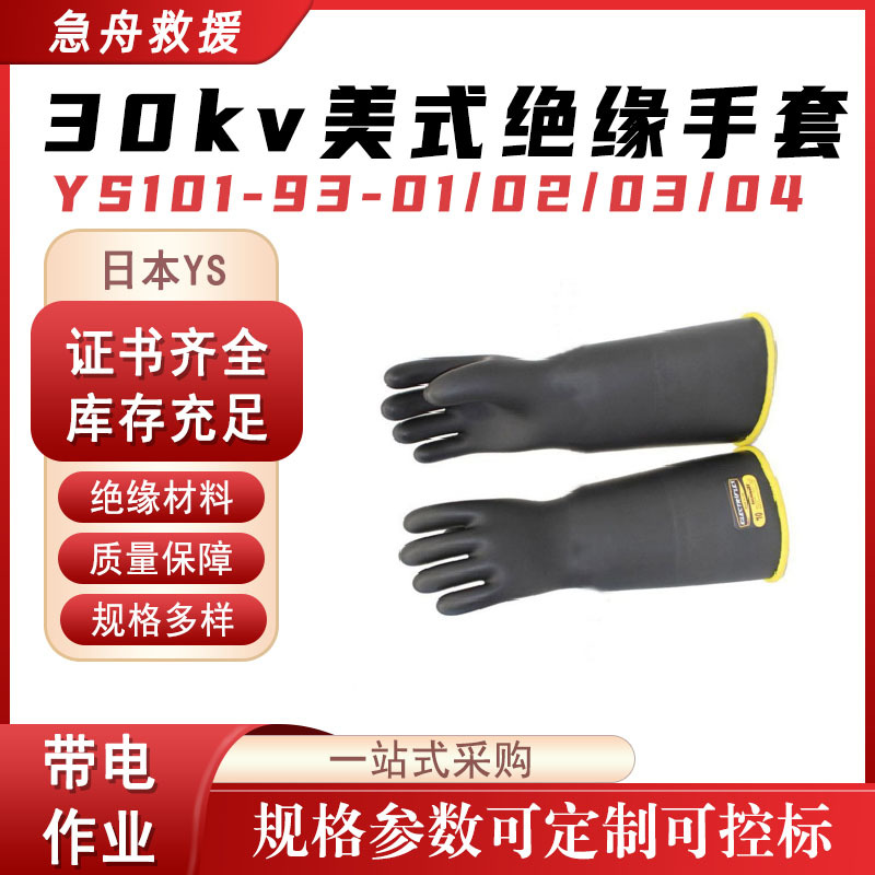 30kv美式绝缘手套